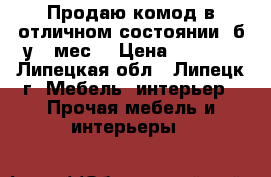 Продаю комод в отличном состоянии, б/у 5 мес. › Цена ­ 1 800 - Липецкая обл., Липецк г. Мебель, интерьер » Прочая мебель и интерьеры   